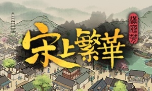 满庭芳：宋上繁华 Early Access 六项修改器 [2024.02.02更新] - Thriving City: Song