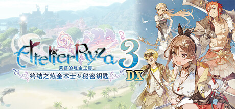 莱莎的炼金工房3终结之炼金术士与秘密钥匙 DX - Atelier Ryza 3: Alchemist of the End & the Secret Key DX(L151)