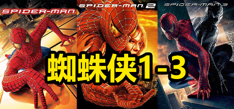 漫威.蜘蛛侠1-3、Spider-Man1-3(M.KHDY001A2)