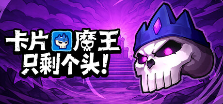 卡片魔王：只剩个头、Demon Lord: Just a Block(K0095)