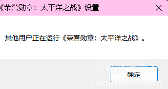 打开游戏时显示其他用户正在运行