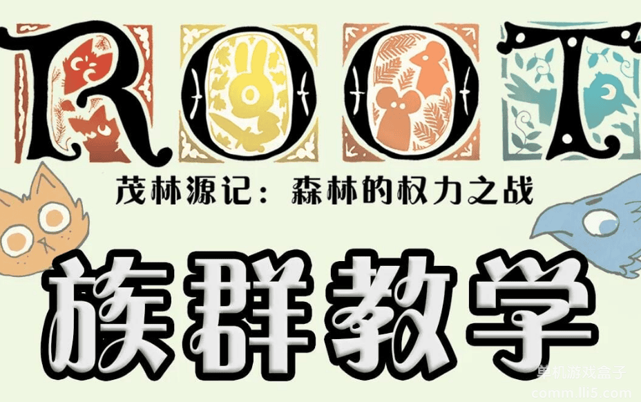  root茂林源记 免安装绿色中文版