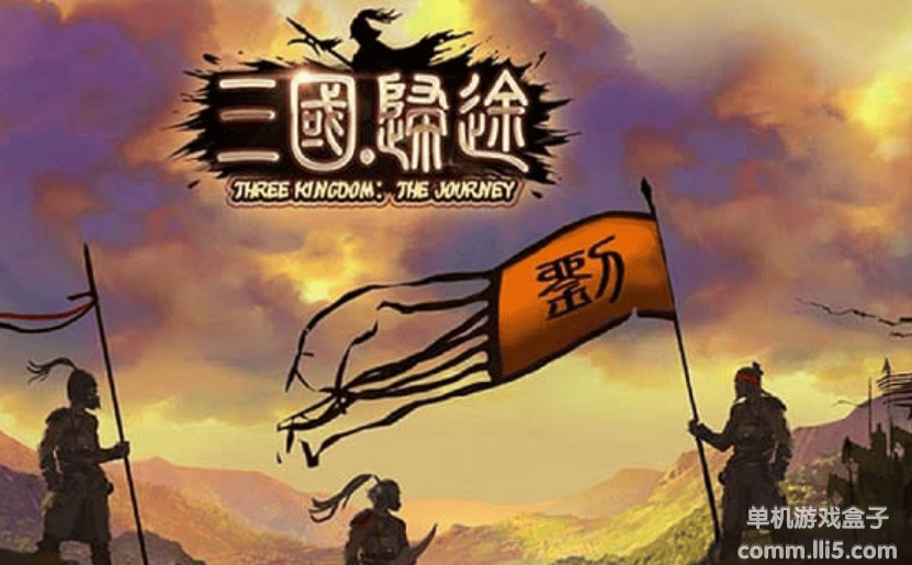 三国归途Steam破解版免安装绿色版