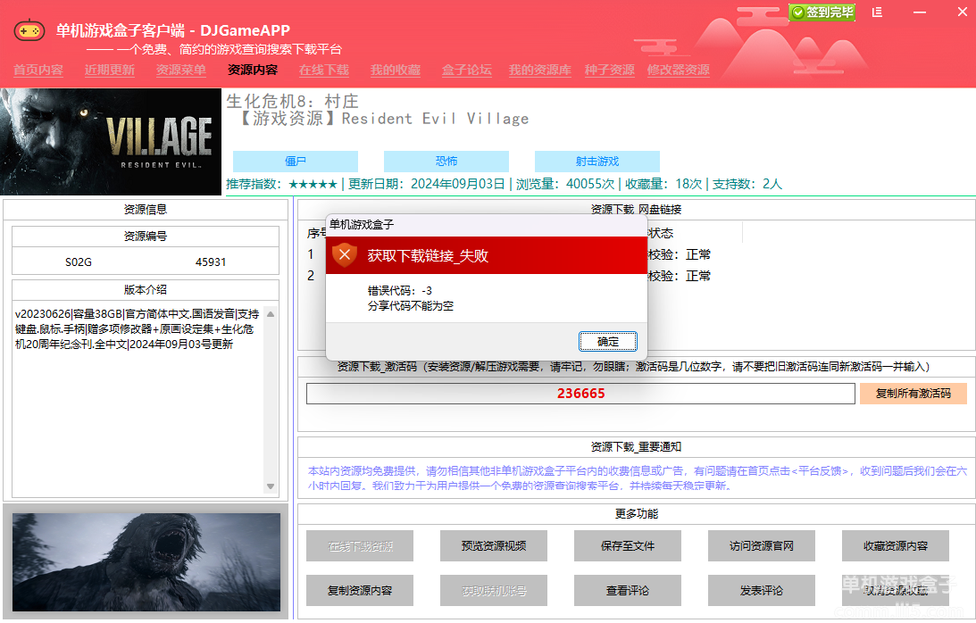 v6.8盒子无法在线下载任何资源 报错-3