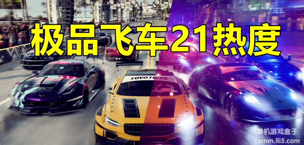 《极品飞车21：热度》中文免安装版