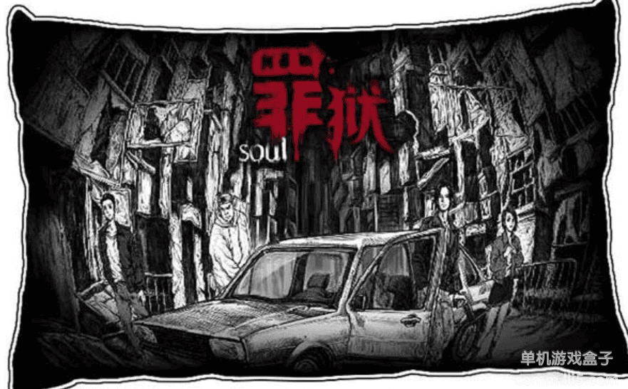 《罪狱_Soul》简体中文免安装版