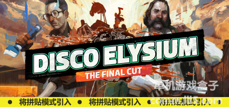 【镜像资源】极乐迪斯科 - 最终剪辑版（Disco Elysium - The Final Cut）Bulid A0A062E7(更新将拼贴模式）  ...