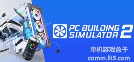 【镜像资源】装机模拟器2（PC Building Simulator 2）V1.2.11 - GOLDBERG