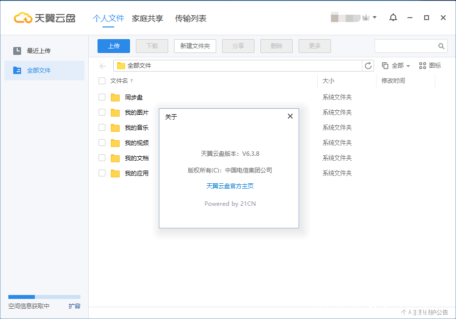 天翼云盘 v6.3.8 绿色精简版